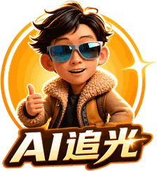 AI追光
